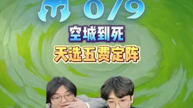 空城五费定阵第二人！这就是拉神！