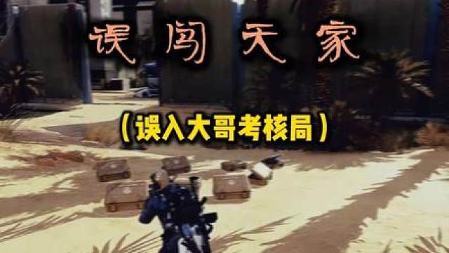 误入考核局？大哥杀人全图没人？爽吃！！！