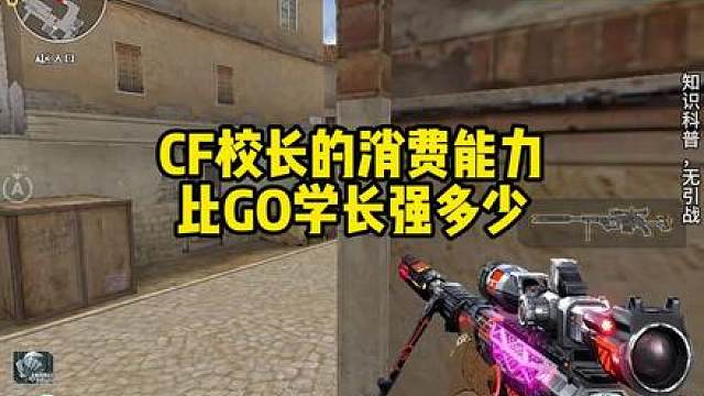 CF校长的消费能力比GO学长强多少