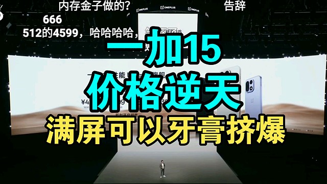 一加15价格公布弹幕逆天！和小米17你选谁？