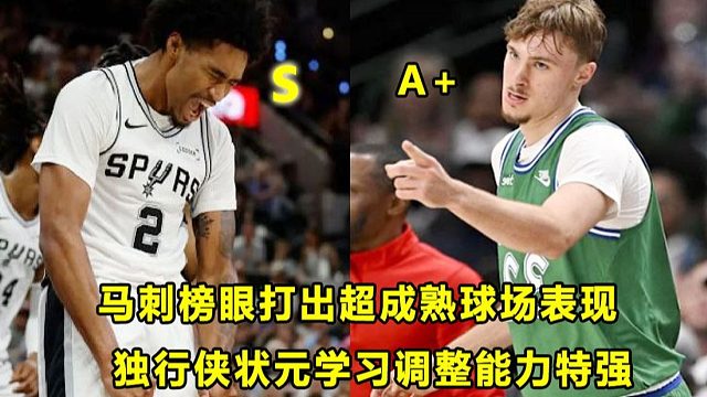 【Terry】马刺榜眼打出超成熟表现，率队3连胜！上演飞身暴扣，独行侠状元学习和调整能力巨强！