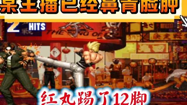 拳皇97：爆笑对战，草薙京单局被红丸12脚踢的鼻青脸肿！