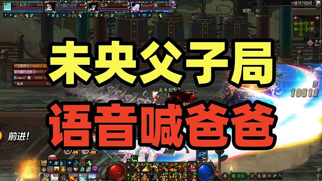 DNF：游戏酱意外遭遇18阶未央父子局，游戏酱：这次输的语音叫爸爸！