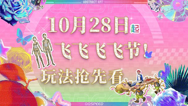 飞飞飞飞节更新内容抢先看！