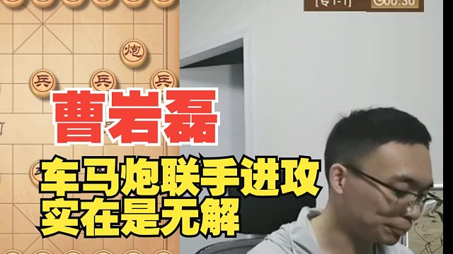 曹岩磊3子归边，实在无解