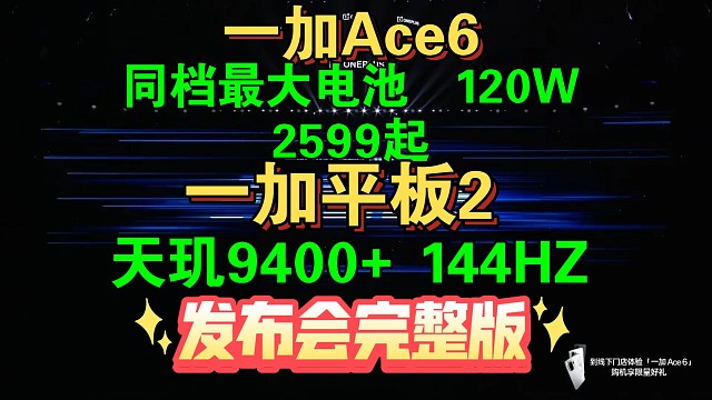 【一加Ace6 /一加平板2 发布会完整版】