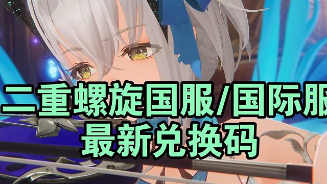 二重螺旋公测 最新兑换码汇总