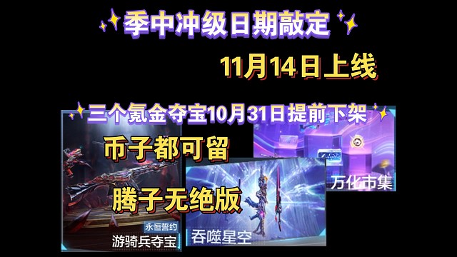 季中冲级11月14日开启，三个氪金活动提前下架，腾子无绝版