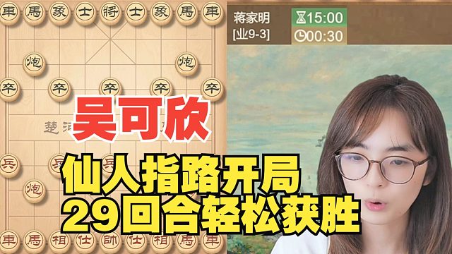 吴可欣仙人指路开局，29回合就赢了