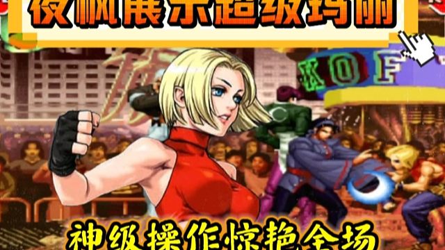 拳皇97：夜枫展示超级玛丽，艺高人胆大的神级操作惊艳全场！