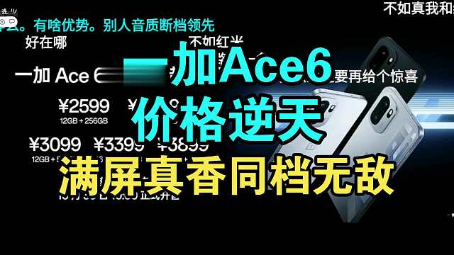 一加Ace6价格公布香爆了！和红米K90谁更香？