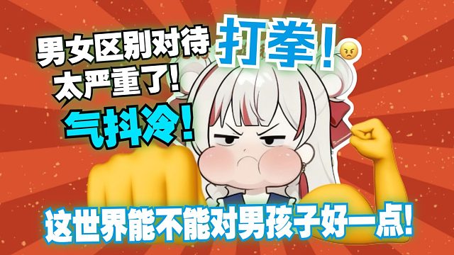 【宣小纸】这世界男女区别对待太严重了！气的纸哥开始打拳！气抖冷，这世界能不能对男孩子好一点！
