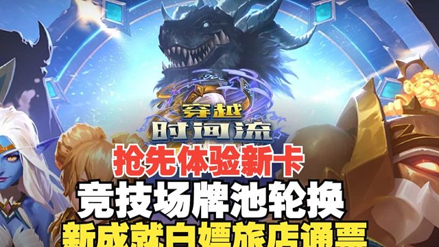 穿越时间流竞技场新赛季牌池轮换，新12胜皮肤，奇闻确认！新成就白嫖旅店通票！