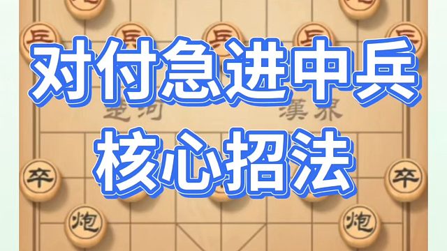 象棋布局一点通全套课程，对付急进中兵核心招法，如何快速提升象棋水平系统学棋？如何学习象棋布局、中局残