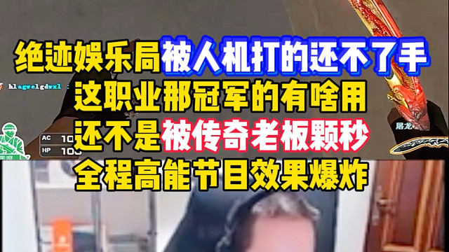 这职业那冠军的，打得过人机么？绝迹娱乐局被困难人机打的还不了手，被传奇老板一顿颗秒，全程高能节目效果
