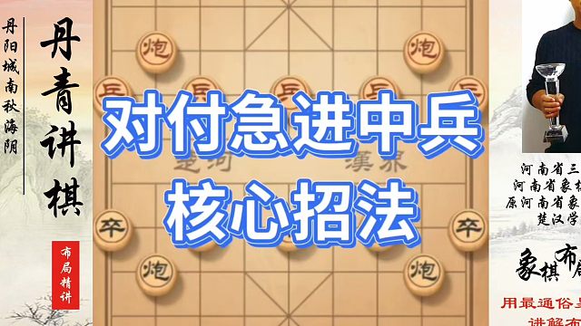 对付急进中兵核心招法，如何快速提升象棋水平系统学棋？如何学习象棋布局、中局、残局？真心教棋，少走弯路