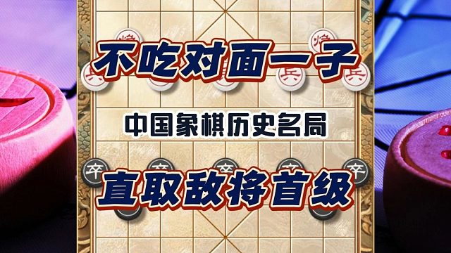 不吃对面一兵一卒还主动舍弃了两杆大车棋仙钟珍历史名局速胜妙局