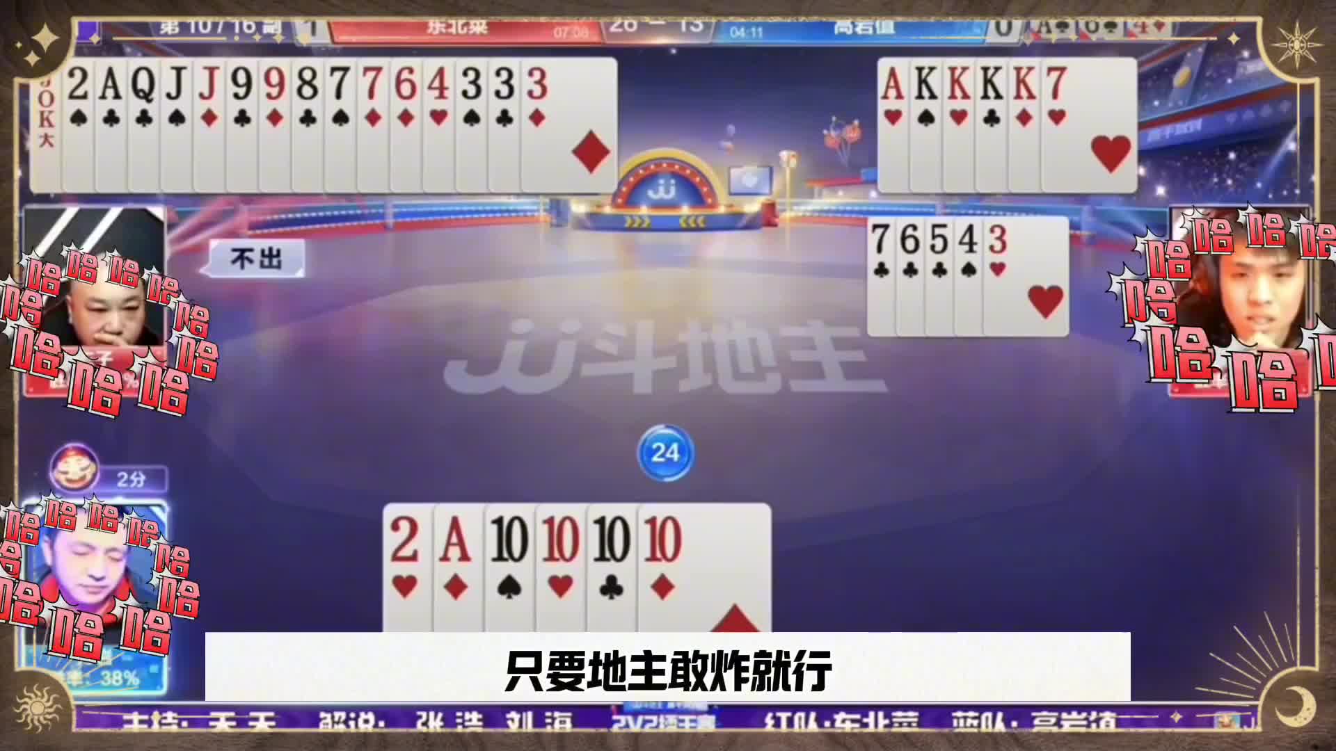 只要地主敢炸就行