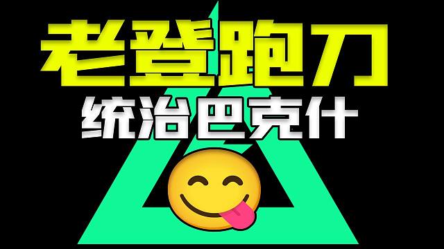 老登跑刀统治巴克什