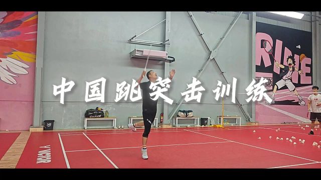 【中羽二级半真实训练】膝盖给我撑住啊！！中国跳正手突击训练 突击直线 突击斜线