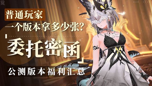 【二重螺旋】福利汇总！普通玩家版本【密函】获取量计算！给这么多？！