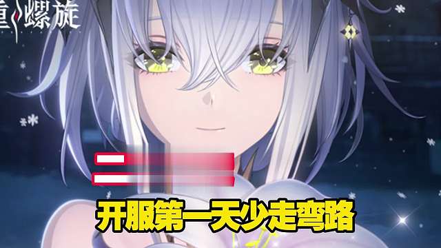 【二重螺旋】开服第一天3分钟少走弯路