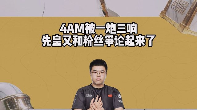 4AM被一炮三响，先皇又和粉丝争论起来了