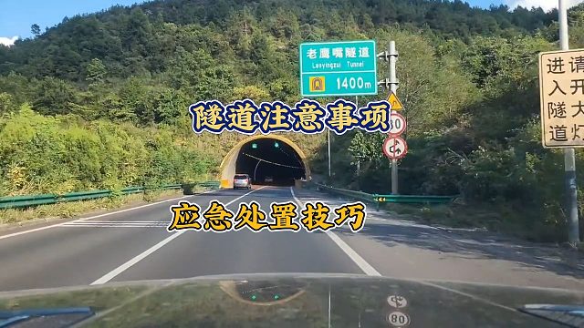 关于高速隧道的驾驶技巧，这一个视频就足够了
