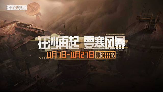 【暗区突围手游】狂沙再起，要塞风暴活动11月7日即将来袭