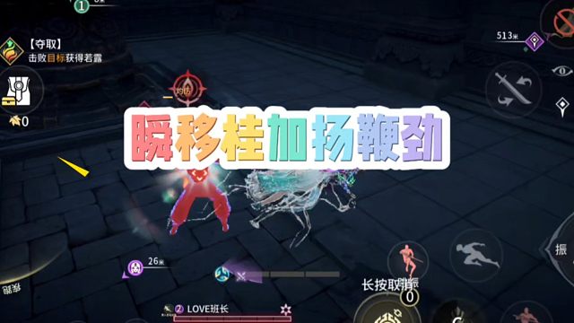 瞬移加扬鞭劲是真的牛！