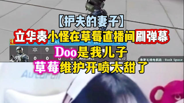 护夫的妻子，立华奏小怪在草莓直播间刷弹幕：Doo是我2z，草莓直接维护太甜了#穿越火线 #