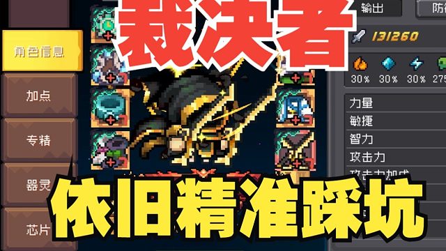 元气骑士前传：裁决者专精上线！宾仔推荐强度如何？！