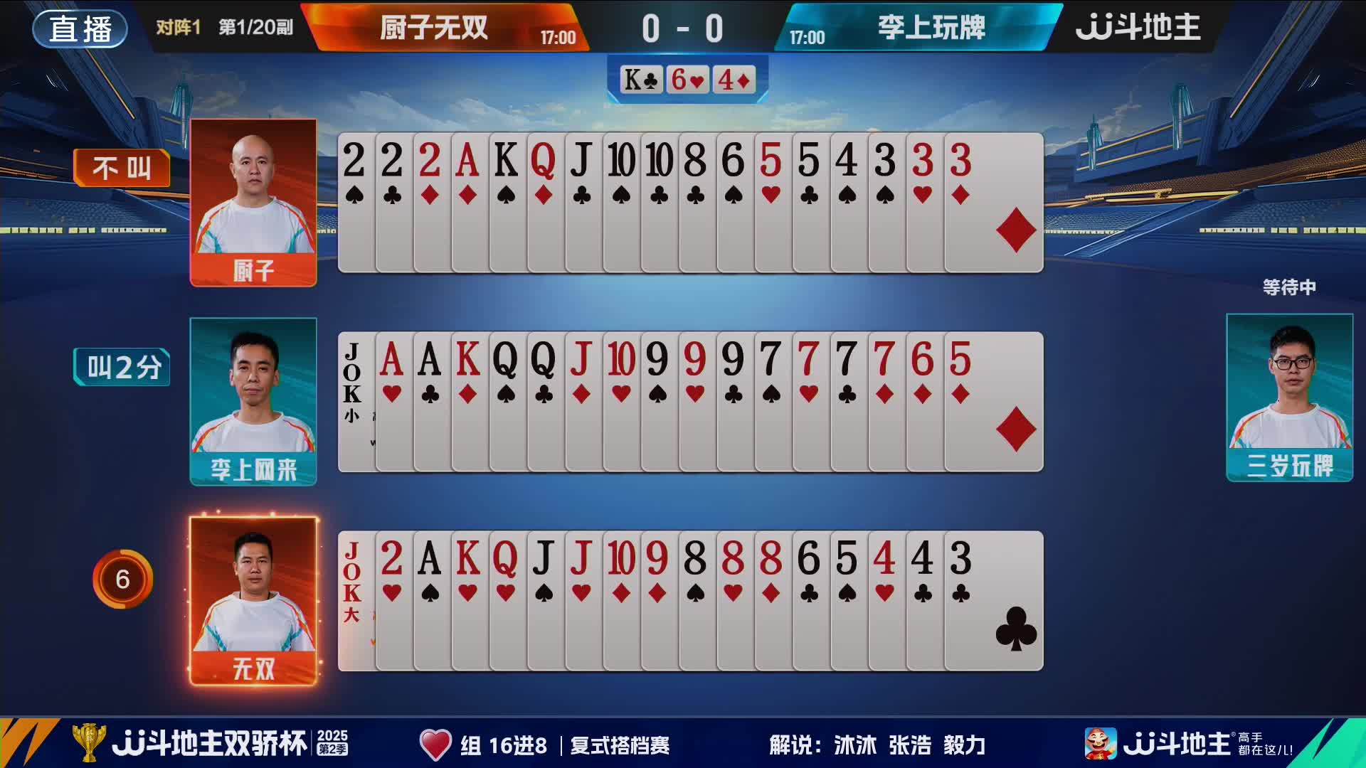 2025JJ斗地主双骄杯第2季红桃组DAY2