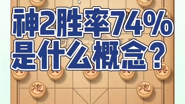 神2胜率74%是什么概念？如何快速提升象棋水平系统学棋？如何学习象棋布局、中局、残局？真心教棋，少走