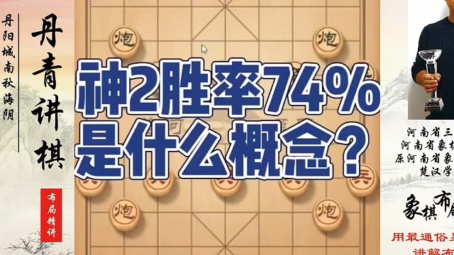 神2胜率74%是什么概念？如何快速提升象棋水平系统学棋？如何学习象棋布局、中局、残局？真心教棋，少走
