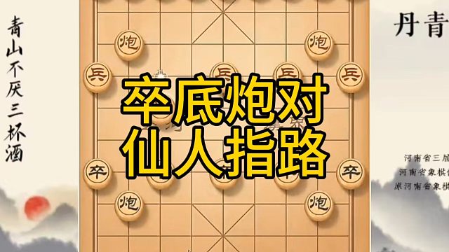 河南省冠军黄丹青讲棋，象棋怎么学，象棋教学，卒底炮对仙人指路，系统学习象棋