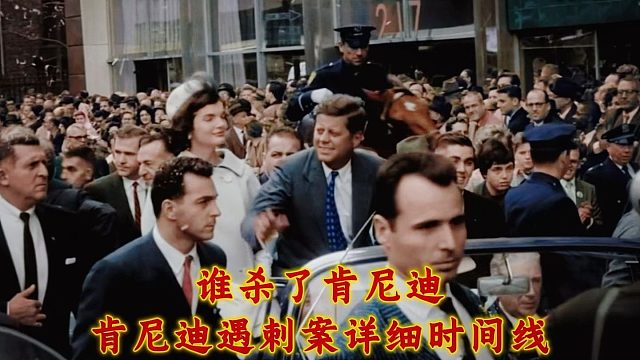 谁杀了肯尼迪，肯尼迪遇刺案详细时间线