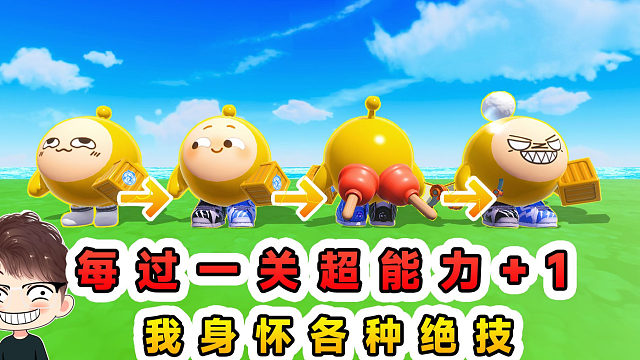 蛋仔派对：每过一关超能力+1？身怀各种绝技，我现在强的要命