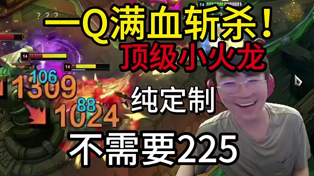 姿态符文大乱斗 顶级定制小火龙 ，一Q满血斩杀！法爆升级无尽太爆了，根本不需要叠层，这把谁玩谁笑！