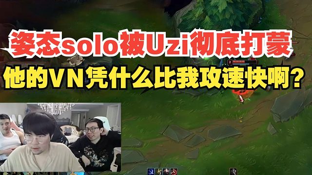 姿态solo被Uzi彻底打蒙，他的VN凭什么比我攻速快啊？