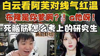 【解說杯】阿芙的對線太享受了！給教練白云跟AD雨凡都干紅溫了！