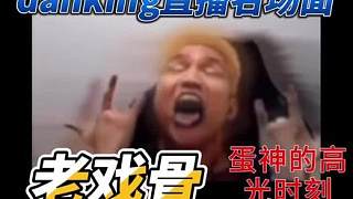 蛋神看自己的直播名場(chǎng)面，評(píng)價(jià)道都是來(lái)時(shí)路