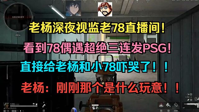 老杨深夜视监老78直播间！看到78偶遇超绝三连发PSG！直接给老杨和小78吓哭了！！老杨：刚刚那个是什么玩意！！