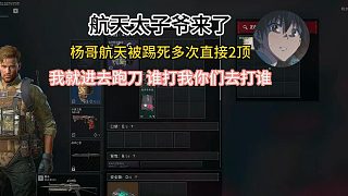 本質跑刀！楊哥叫兩護保護自己跑刀 直接在航天橫著走 "之前打我不是很爽現在還來不來 最后也是1100W撤離