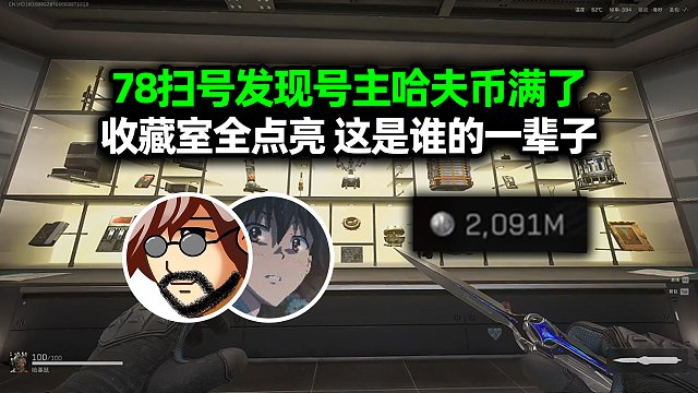 老飞宇扫号发现号主哈夫币满了，收藏室全点亮这是谁的一辈子！