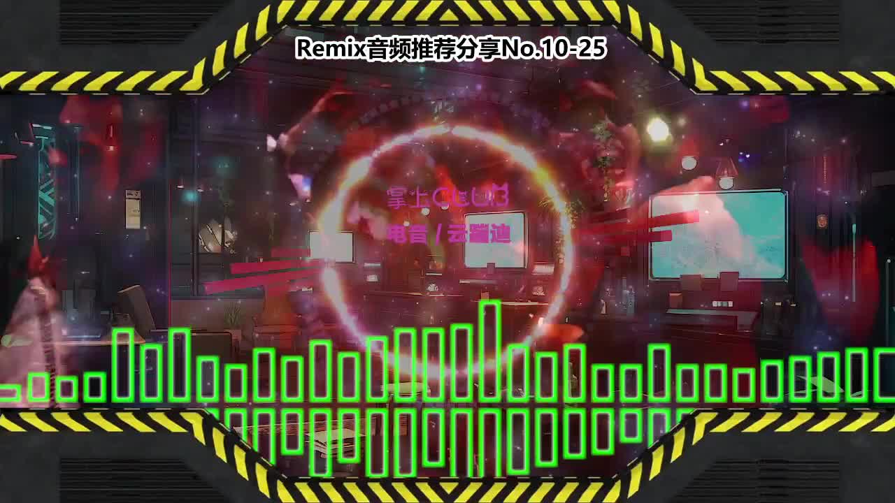 DJ串烧舞曲(电子音乐)电音蹦迪音频分享No.10-25