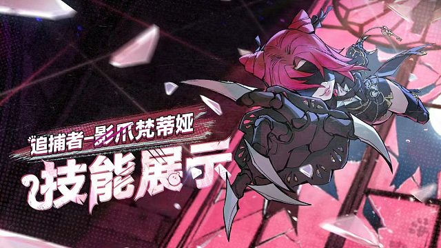 【逃出惊魂夜】追捕者影爪梵蒂娅技能展示