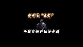 新干員“比特” 全技能超詳細搶先看