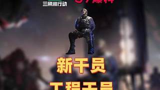 『三角洲行動(dòng)爆料』S7工程新干員--不僅可以釋放蜘蛛自動(dòng)攻擊敵人，而且還能操控塔奇馬克！