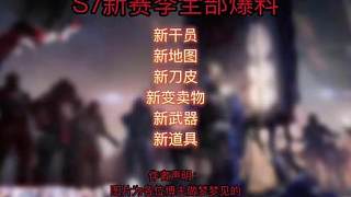 S7新賽季提前全部爆料，新干員、新刀皮是什么，新地圖又是什么樣，看完這個視頻你就知道了?。。? style=